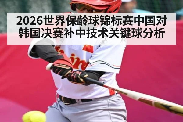2026世界保龄球锦标赛中国对韩国决赛补中技术关键球分析（c7）
